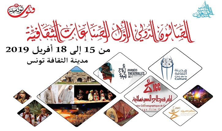 تونس تحتضن الصالون الدولي للصناعات الثقافية و الإبداعية