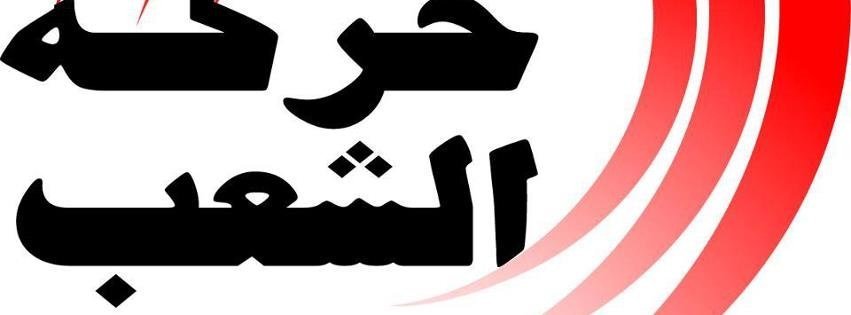 حركة الشعب تدعو أحزاب المعارضة إلى التقدم بمرشح واحد لرئاسيات 2019