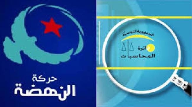 للتدقيق في حساباتها: فريق من دائرة المحاسبات مكث بمقر النهضة 15 يوما..وهذه النتيجة