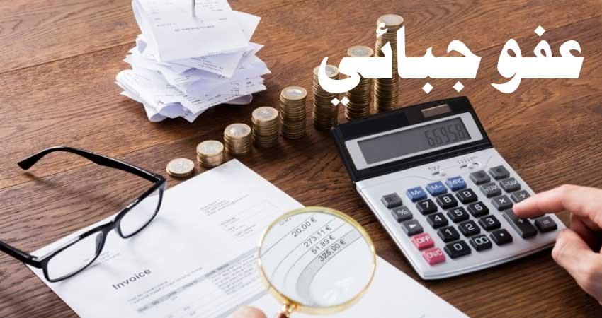 شروط الإنتفاع بإجراءات تسوية الديون و الخطايا الّراجعة للدّولة