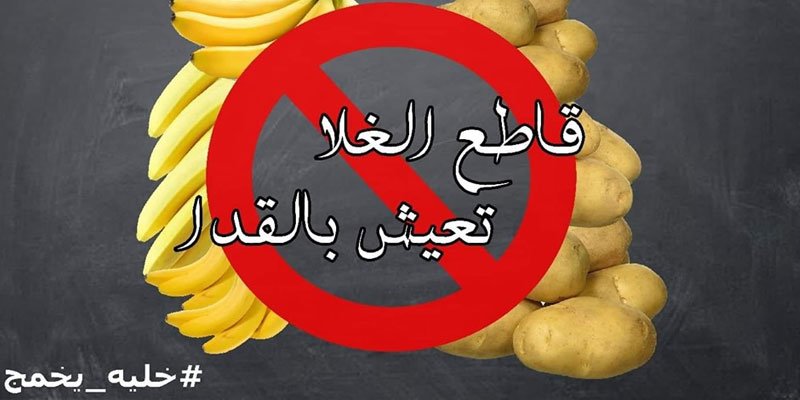 تحت شعار "قاطع الغلاء تعيش بالقدا" اطلقت مجموعة من الشباب مؤخرا حملة في اطار صفحة خاصة تم انشاؤها على موقع التواصل الاجتماعي "فيسبوك"، بغاية مقاطعة المواد التي تشهد ارتفعا في اسعارها وتثر بشكل كبير في تراجع القدرة الشرائية للمواطن ولا سيما الشرائح الاجتماعية محدودة الدخل