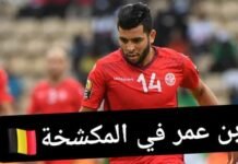 من اجل تعويض كوامي الترجي ينتدب محمد أمين بن عمر : اللاعب يكشف الحقيقة