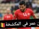 من اجل تعويض كوامي الترجي ينتدب محمد أمين بن عمر : اللاعب يكشف الحقيقة