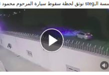 بالفيديو / كاميرا المراقبة التابعة لمؤسسة الكهرباء و الغاز توثق لحظة سقوط سيارة المرحوم محمود ثابت في الحفرة