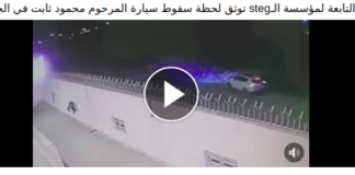 بالفيديو / كاميرا المراقبة التابعة لمؤسسة الكهرباء و الغاز توثق لحظة سقوط سيارة المرحوم محمود ثابت في الحفرة